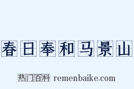 春日奉和马景山是什么意思的图片